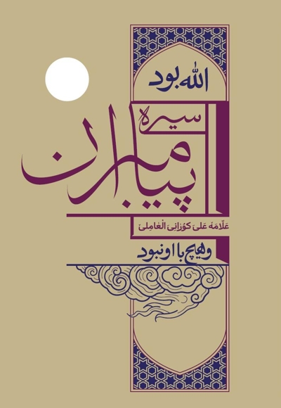 سیره پیامبران